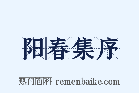 阳春集序是什么意思的图片